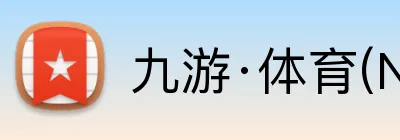 九游·体育(NINEGAME)官方网站 logo