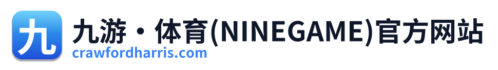 九游·体育(NINEGAME)官方网站